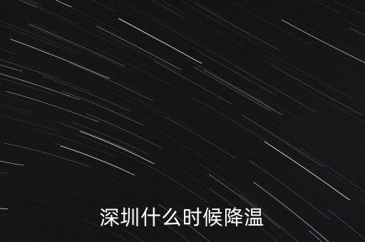 深圳什么時候降溫