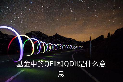 qdii什么意思，什么是QDII和CDR