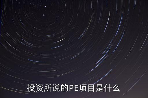 投資所說的PE項(xiàng)目是什么