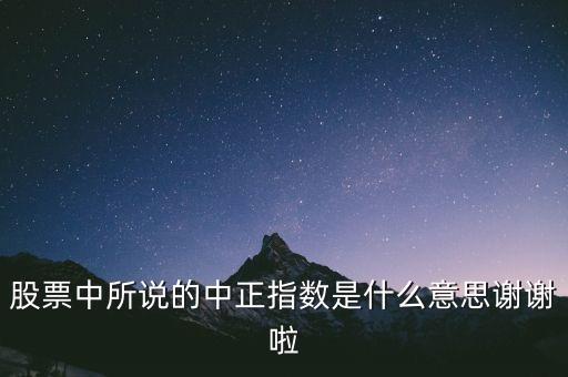 中證指數(shù)是什么意思，中證騰安指數(shù)是什么意思