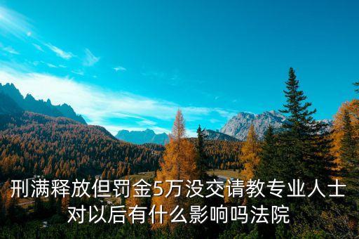 釋放證不交有什么影響，我有一個朋友被判羈押一個月放出來之后有一張釋放證沒交給