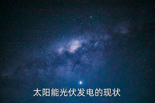 太陽能光伏發(fā)電的現(xiàn)狀