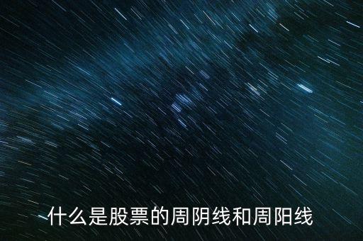 什么叫周陰線，收周陽(yáng)線和收周陰線是什么意思