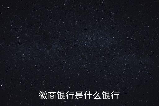 徽商銀行是什么銀行