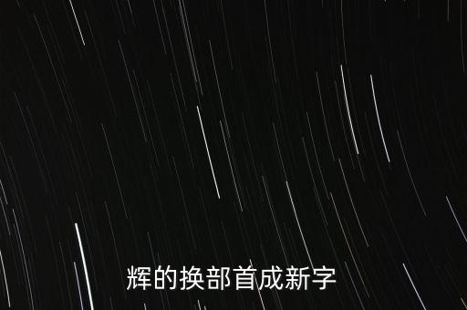 輝的換部首成新字