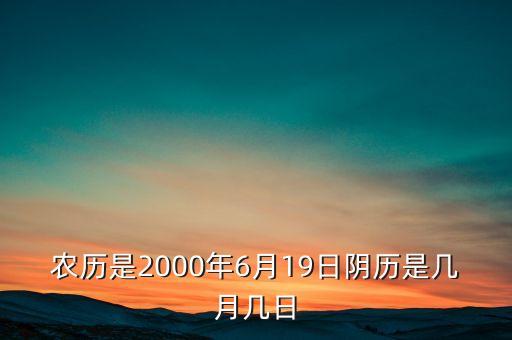 農(nóng)歷是2000年6月19日陰歷是幾月幾日