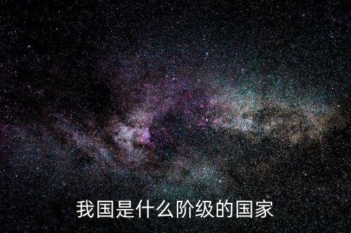 我國是什么階級的國家