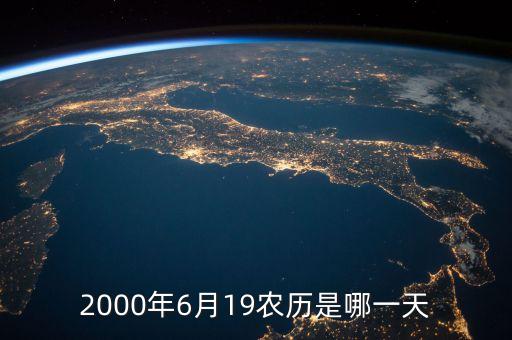 2000年6月19農(nóng)歷是哪一天