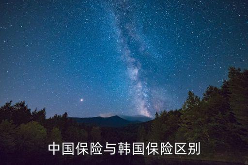 中國保險與韓國保險區(qū)別