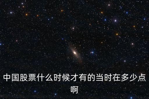 中國什么時候有股市，股票是什么時侯出現(xiàn)在中國的