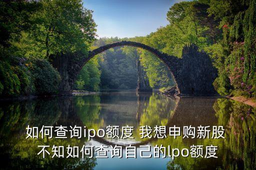 股市l(wèi)po是什么意思，lpo是什么意思IPO重啟對股市的影響有多大