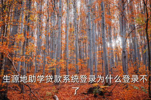 生源地助學貸款系統(tǒng)登錄為什么登錄不了