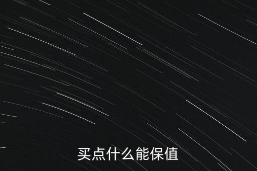 買(mǎi)點(diǎn)什么能保值