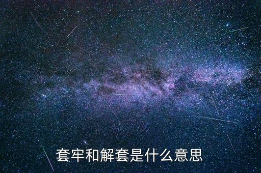 套牢和解套是什么意思