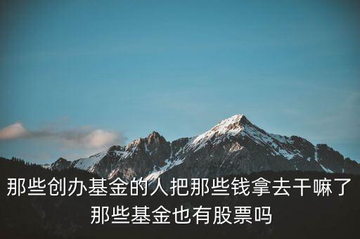 主辦券商成立創(chuàng)業(yè)基金做什么，如何成立一支創(chuàng)業(yè)基金