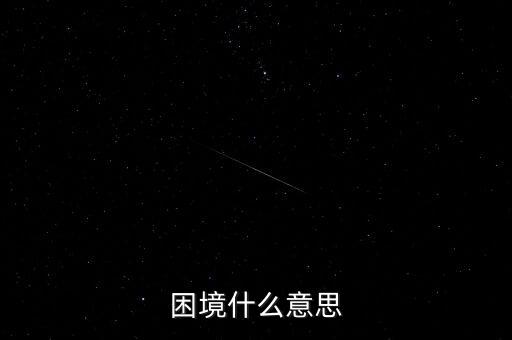 困境什么意思