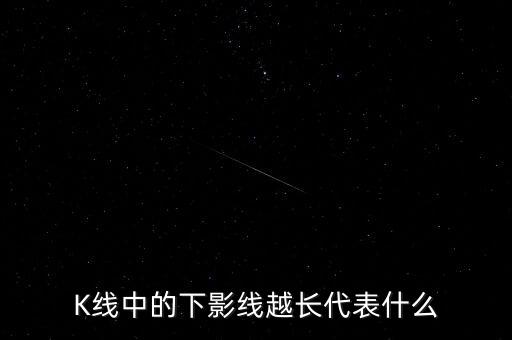 K線中的下影線越長代表什么