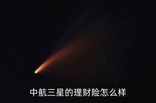 中航三星的理財險怎么樣