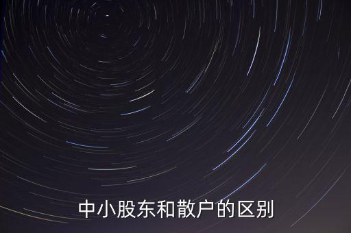 什么叫中小散戶，中小股東和散戶的區(qū)別