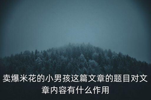 賣爆米花的小男孩這篇文章的題目對(duì)文章內(nèi)容有什么作用