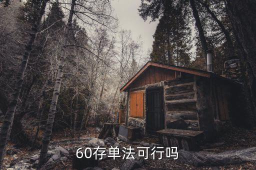 什么是60存單法，60單存款法