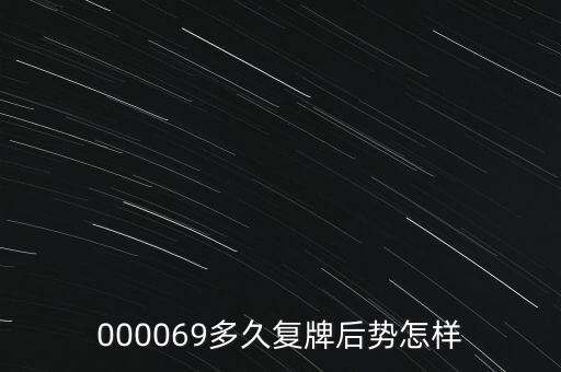 際洲油氣什么時(shí)候復(fù)牌，000553何時(shí)復(fù)牌