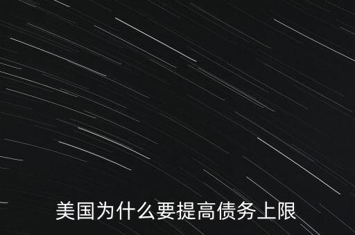 美國(guó)為什么要提高債務(wù)上限