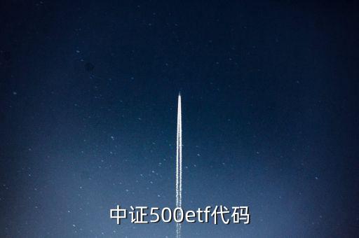 中證500etf代碼