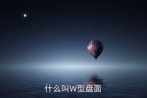 股票W形是什么意思，股票里的W圖形是什么