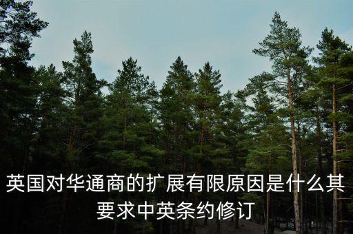 英國對華通商的擴展有限原因是什么其要求中英條約修訂