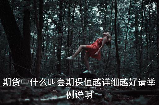 期貨中什么叫套期保值越詳細(xì)越好請舉例說明