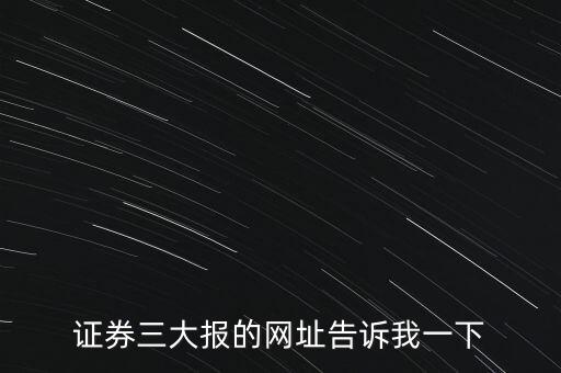 證券三大報的網址告訴我一下