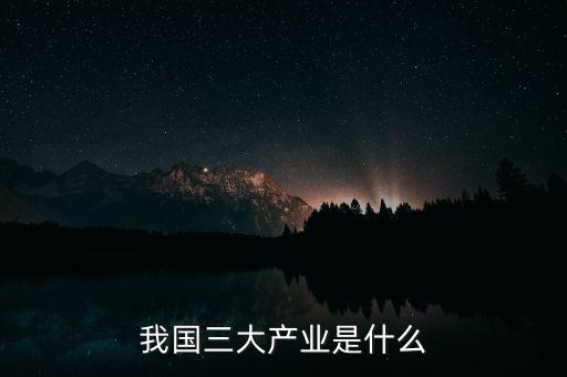 我國三大產業(yè)是什么