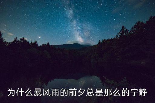 為什么暴風(fēng)雨的前夕總是那么的寧?kù)o