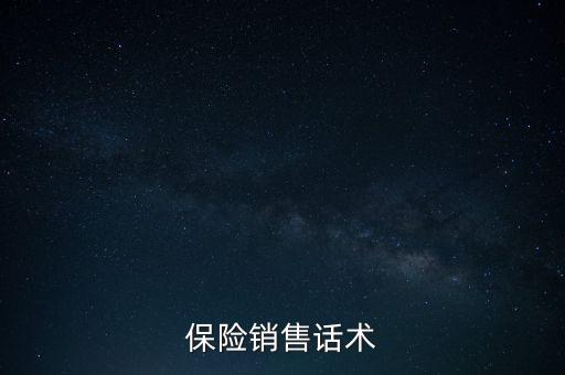 營銷話術(shù)保險什么意思，請問什么是保險營銷話術(shù)