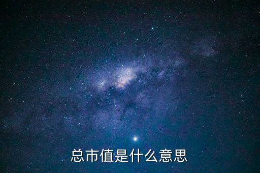 總市值是什么意思