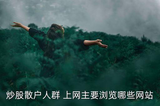 證券紅名單是什么網(wǎng)站，炒股散戶人群 上網(wǎng)主要瀏覽哪些網(wǎng)站