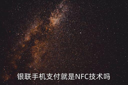 銀聯(lián)手機支付就是NFC技術(shù)嗎