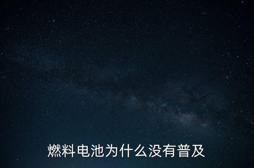 燃料電池為什么沒有普及