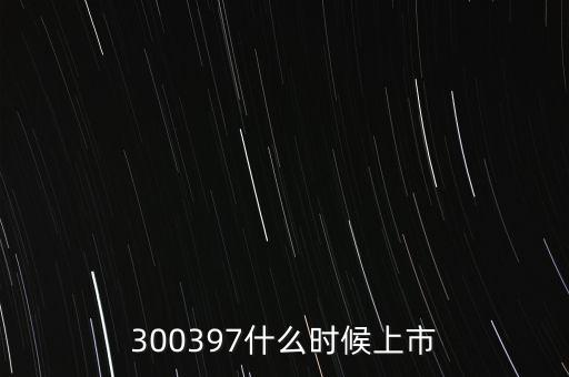 靖海集團上市什么時候，000688什么時候上市