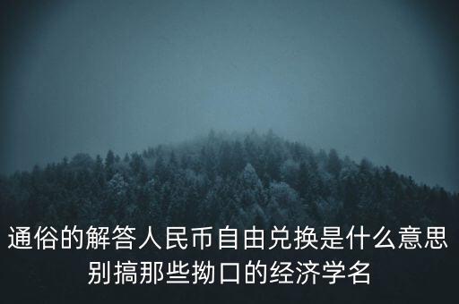 通俗的解答人民幣自由兌換是什么意思別搞那些拗口的經(jīng)濟(jì)學(xué)名