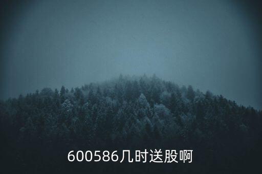 盛運環(huán)保什么時候送股，600586幾時送股啊