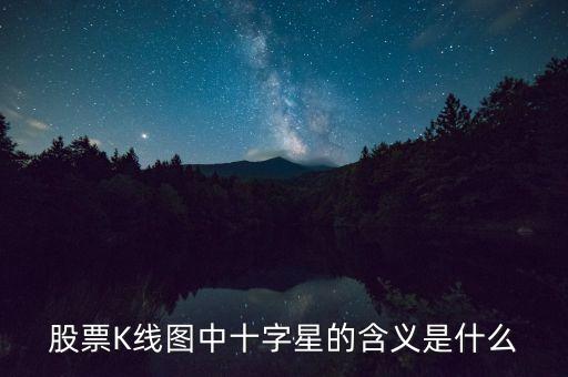 股票K線圖中十字星的含義是什么