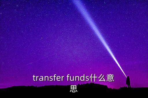 transfer funds什么意思