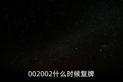 002002什么時(shí)候復(fù)牌