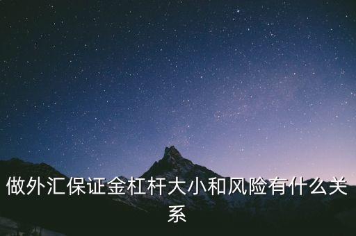 外匯保證金的杠桿高低有什么影響，做外匯保證金杠桿大小和風險有什么關系