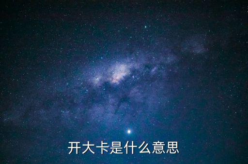 5000大卡是什么意思，煤炭中5000大卡和7000大卡什么意思 熱量怎么算