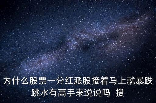 為什么股票一分紅派股接著馬上就暴跌跳水有高手來說說嗎  搜