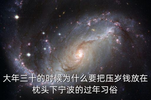 大年三十的時候為什么要把壓歲錢放在枕頭下寧波的過年習(xí)俗