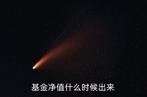 南方香港成長基金什么時候出凈值，南方績優(yōu)成長定投星期六星期天是沒有凈值嗎收益有沒有呢